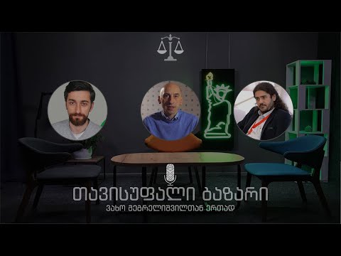 ტორესა მოსი და ჰერმან საბო - თავისუფალი ბაზარი